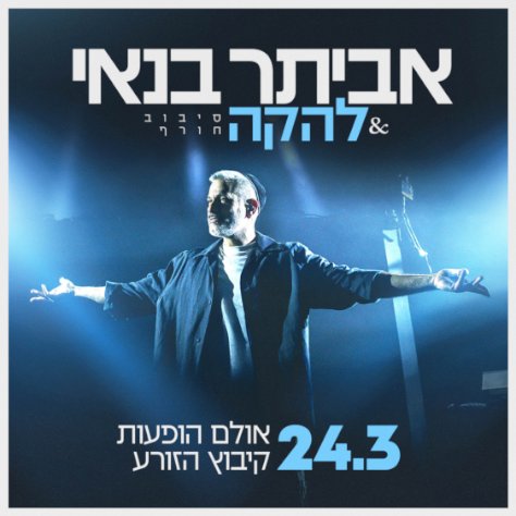 אביתר בנאי &amp; להקה